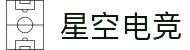 星空电竞(XINGKONG ESPORTS)官方网站